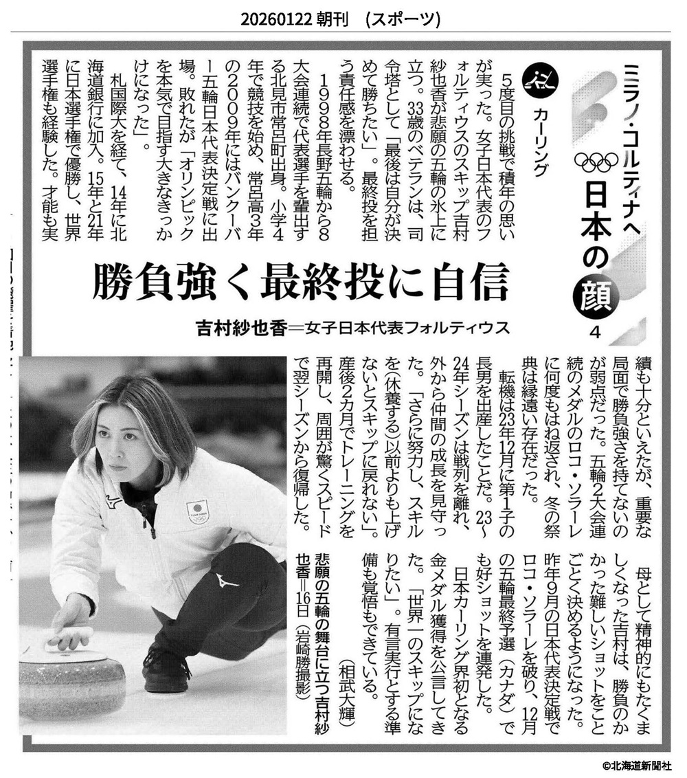 北海道新聞社　吉村紗也香　カーリング