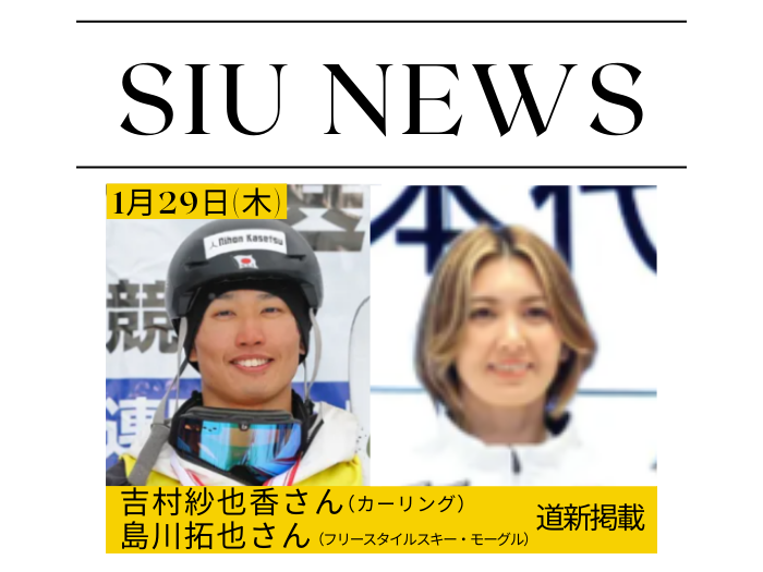 道新掲載！挑戦を続ける札国際大卒業生　カーリング・モーグルで五輪の舞台へのサムネイル画像