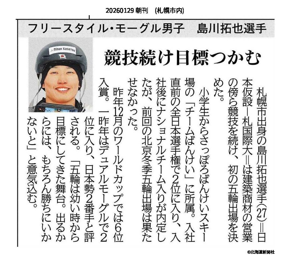 北海道新聞社　島川拓也　モーグル
