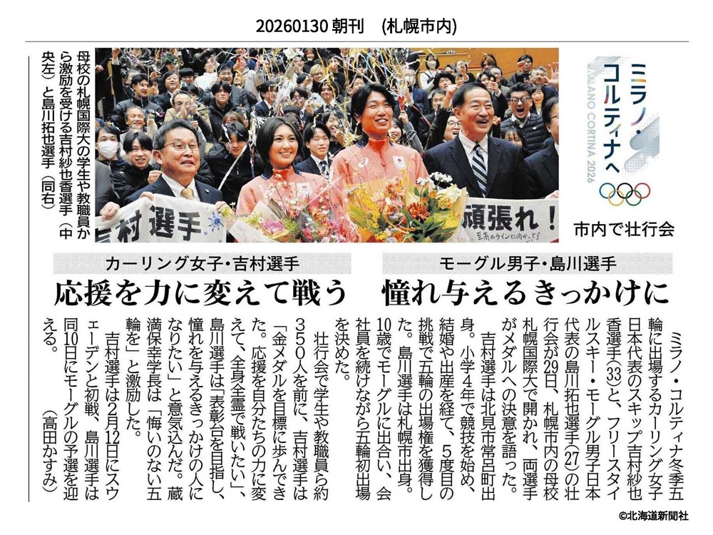 北海道新聞社　オリンピック　壮行会　吉村紗也香　島川拓也