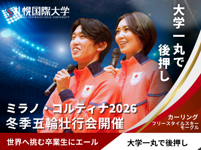 【モーグル・カーリング】卒業生の挑戦を後押し―冬季五輪出場選手 壮行会開催のサムネイル画像