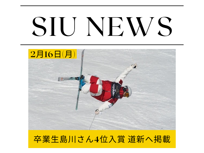 「すべて尽くした」島川拓也さんの五輪4位入賞が北海道新聞に掲載のサムネイル画像
