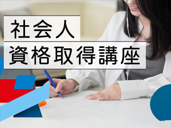 社会人の皆さまへ　2026年度　社会人対象資格取得講座のご案内のサムネイル画像