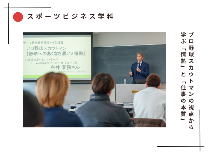 【スポーツビジネス】プロ野球スカウトマンの視点から学ぶ「情熱」と「仕事の本質」のサムネイル画像