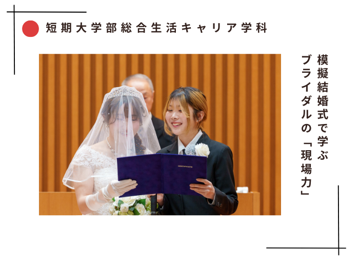 【総合生活キャリア】模擬結婚式で学ぶ、ブライダルの「現場力」のサムネイル画像