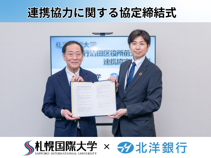 札幌国際大学と北洋銀行清田区役所前支店が連携協力協定を締結のサムネイル画像