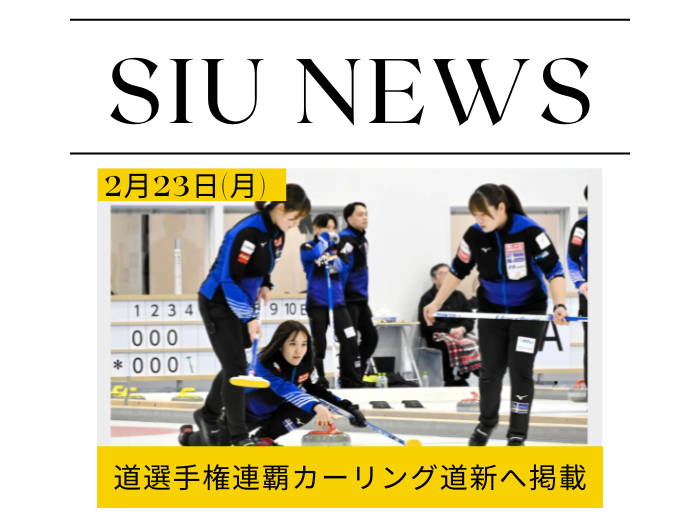 カーリング北海道選手権　札幌国際大学が男女ともに頂点のサムネイル画像