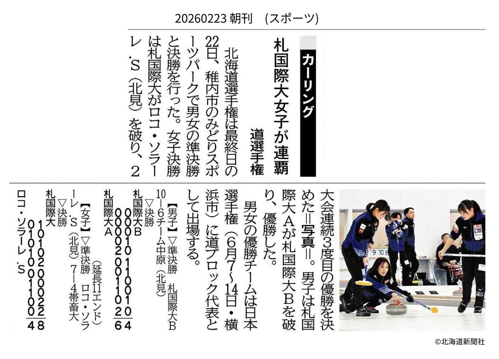 北海道新聞社　札幌国際大学　札国際大学　カーリング