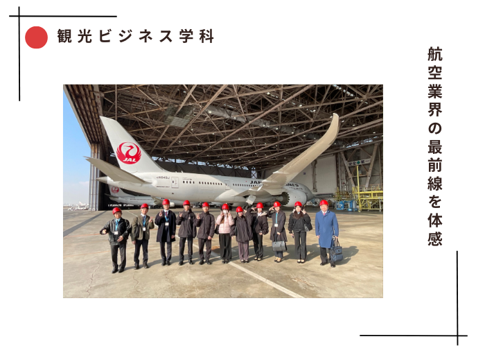 【観光ビジネス】航空業界の最前線を体感のサムネイル画像