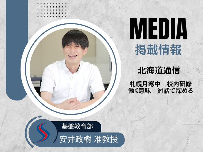 【基盤教育府】安井准教授が札幌月寒中学校で校内研修　北海道通信へ掲載のサムネイル画像