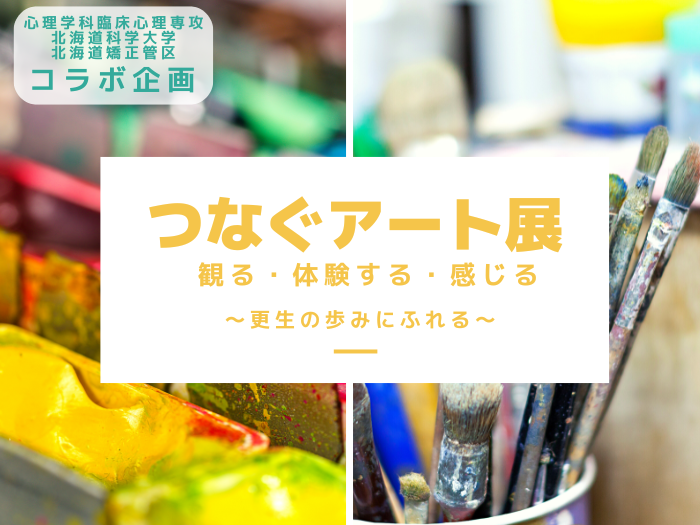 【臨床心理】“チカホ”で北海道矯正管区とコラボ企画「つなぐアート展」に参加しますのサムネイル画像