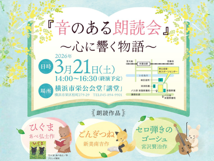 「音のある朗読会 ～心に響く物語～」で 武井昭也教授が朗読＆解説のサムネイル画像