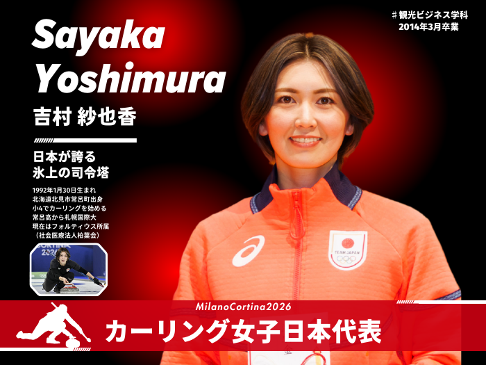 【卒業生の活躍】カーリング日本代表・吉村紗也香選手が世界の舞台で熱戦！のサムネイル画像
