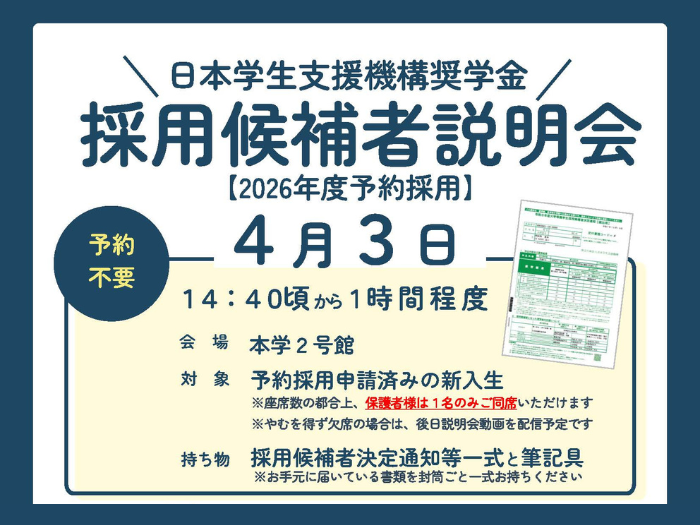 【新入生対象】日本学生支援機構の採用候補者説明会開催についてのサムネイル画像