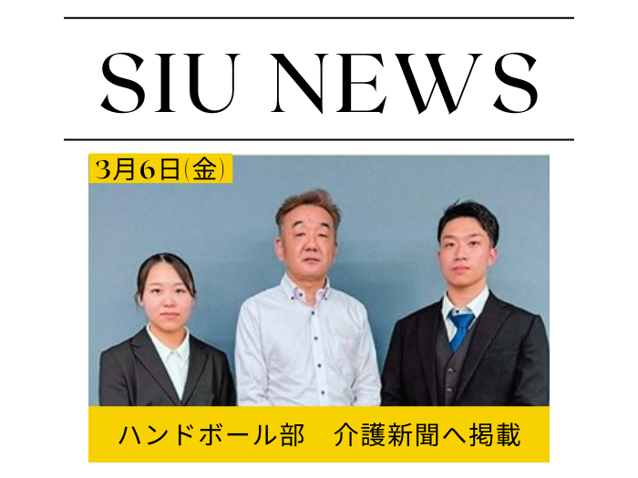ハンドボール部、訪問介護事業所のスポンサー決定　介護新聞に掲載のサムネイル画像
