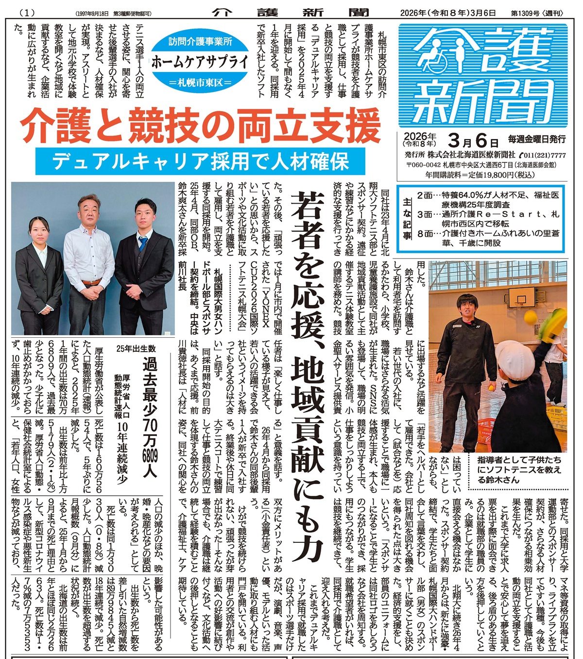 札幌国際大学　ハンドボール部　スポンサー　介護新聞