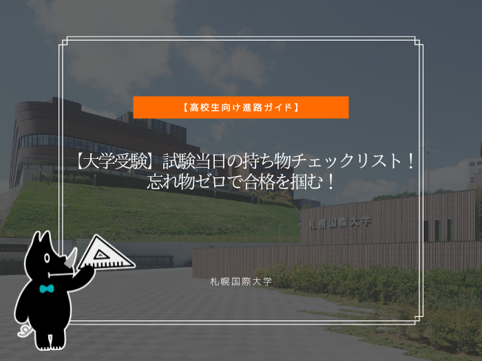 【大学受験】試験当日の持ち物チェックリスト！忘れ物ゼロで合格を掴む！のサムネイル画像