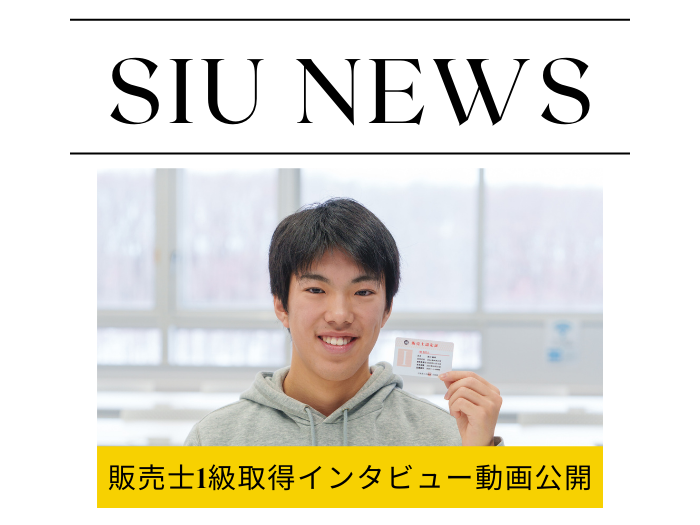 【スポーツビジネス】販売士1級取得学生のインタビュー動画を販売士協会が公開のサムネイル画像