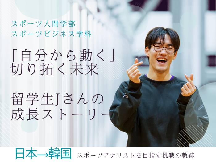 データで勝利を導く—韓国から来日し、スポーツアナリストを目指すJさんの挑戦のサムネイル画像