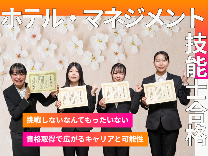 【観光】山田ゼミ生5名が国家資格「ホテル・マネジメント技能士」に合格、学長へ報告のサムネイル画像