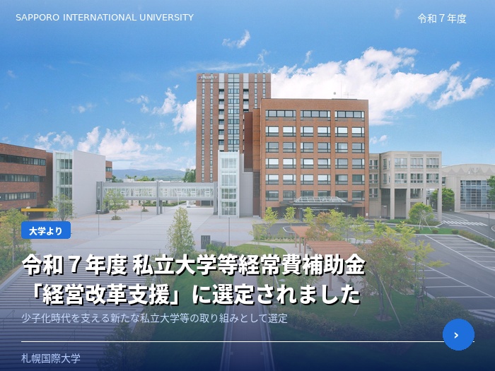 R7文科省「少子化時代を支える新たな私立大学等の経営改革支援」に選定されました！のサムネイル画像