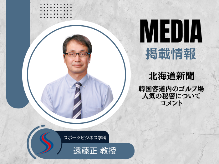 【スポーツビジネス】遠藤正教授が道新へコメント　韓国人観光客増加の背景を解説のサムネイル画像