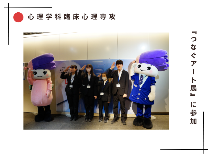 【臨床心理】『つなぐアート展』に参加しました！のサムネイル画像