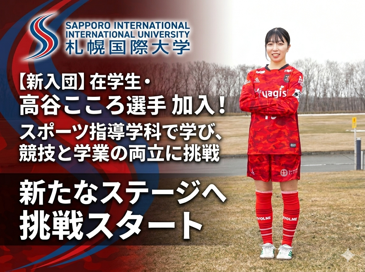 【女子サッカー】高谷こころさん　新チームで挑む北海道発の新たな挑戦のサムネイル画像