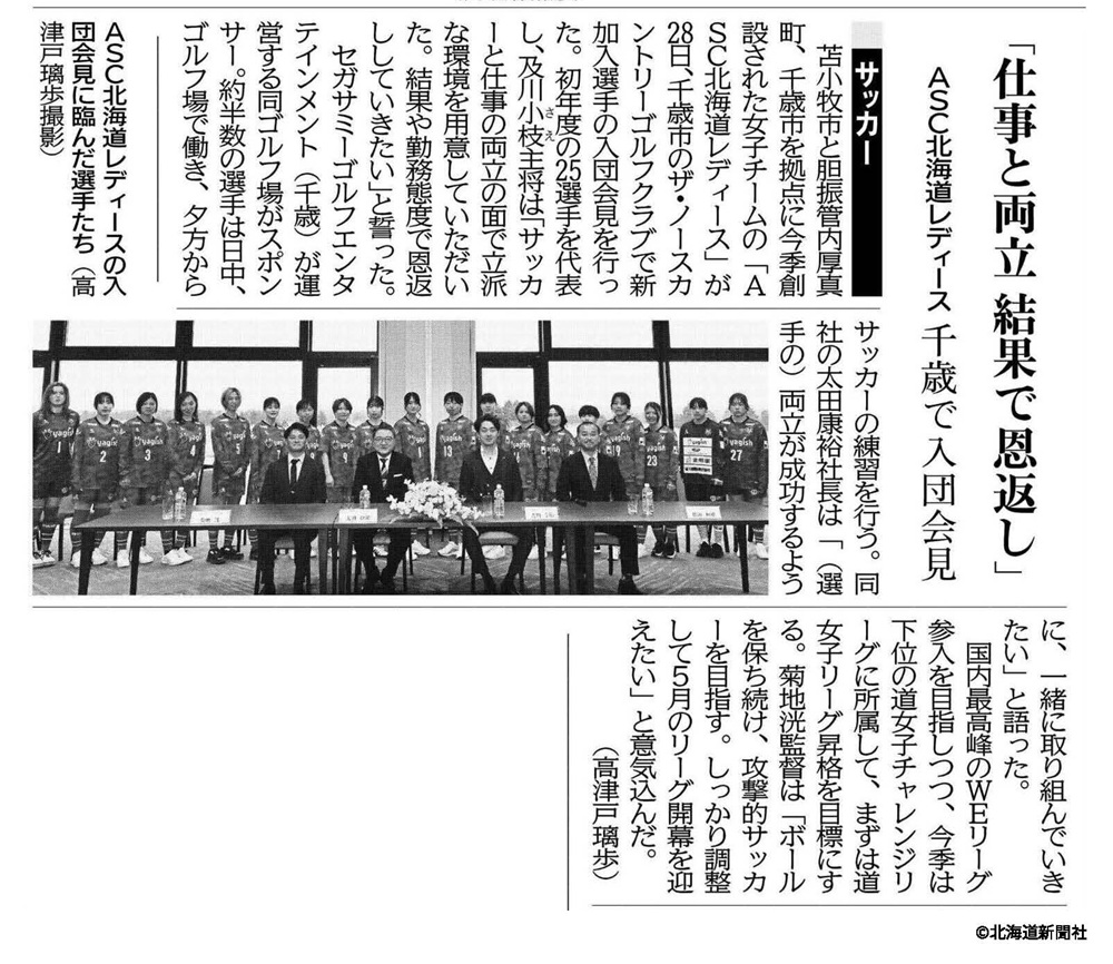 北海道新聞　ASC北海道レディース