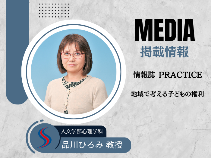 【臨床心理】心理学科・品川ひろみ教授が政策情報誌「プラクティス」に特集掲載のサムネイル画像