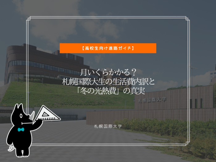 月いくらかかる？札幌国際大生の生活費内訳と「冬の光熱費」の真実のサムネイル画像