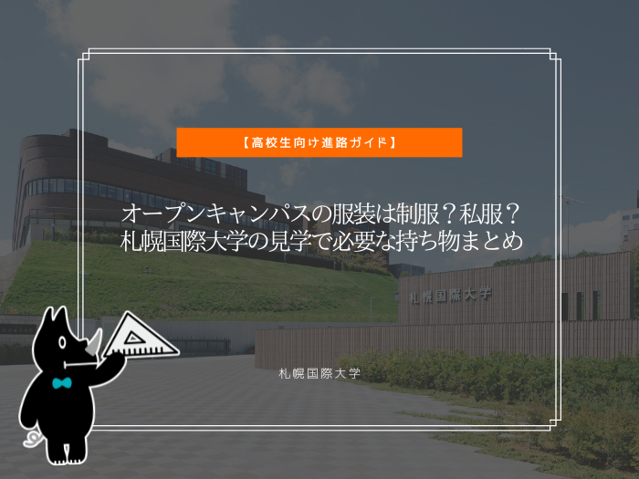 オープンキャンパスの服装は制服？私服？札幌国際大学の見学で必要な持ち物まとめのサムネイル画像