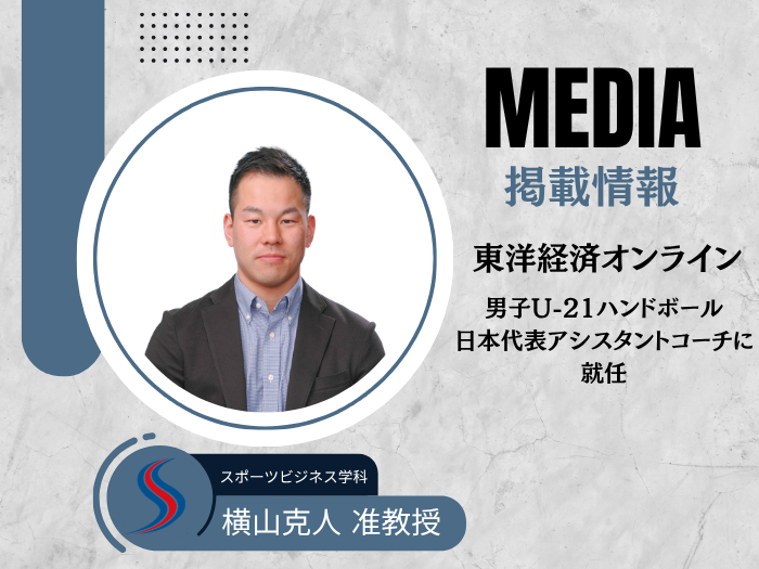 横山克人准教授、男子U-21ハンドボール日本代表スタッフに選出のサムネイル画像