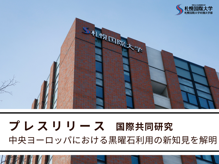 【プレスリリース】中央ヨーロッパにおける黒曜石利用の新知見を解明のサムネイル画像