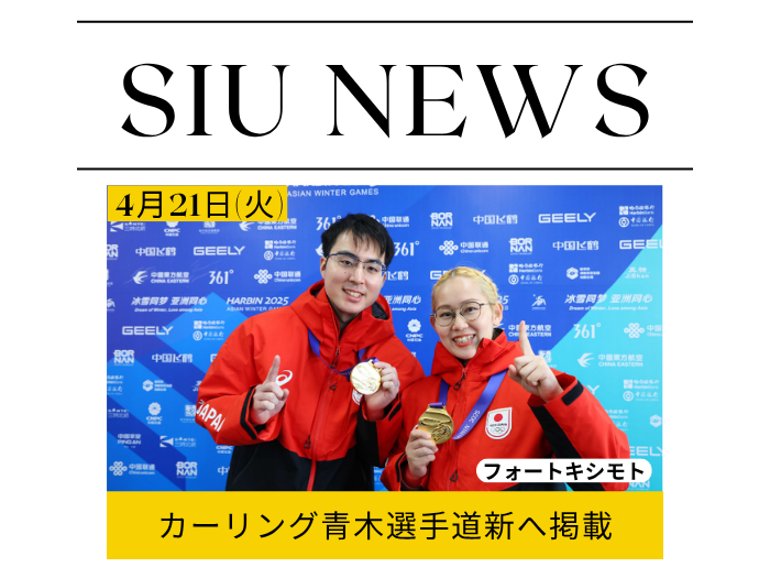 【卒業生の活躍】カーリング混合ダブルス日本代表青木選手が世界選手権へ 道新掲載のサムネイル画像