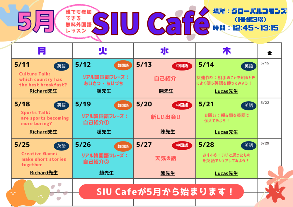 無料で学べる語学講座　札幌国際大学　SIU Cafe