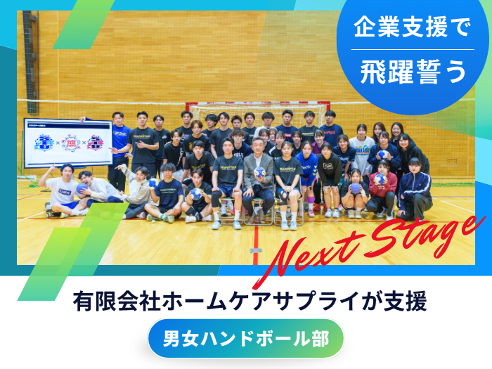 【男女ハンドボール】有限会社ホームケアサプライとスポンサー契約　新たな一歩サムネイル画像