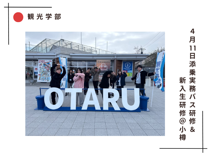 【観光】4/11添乗実務バス研修＆新入生研 修＠小樽のサムネイル画像