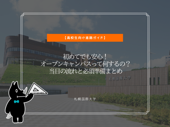 初めてでも安心！オープンキャンパスって何するの？当日の流れと必須準備まとめのサムネイル画像
