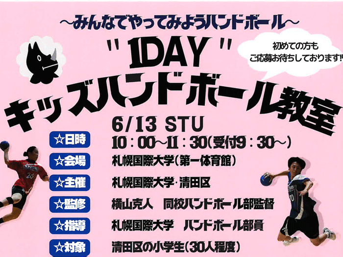 【SIUスポーツクラブ】１DAYキッズハンドボール教室受付中のサムネイル画像