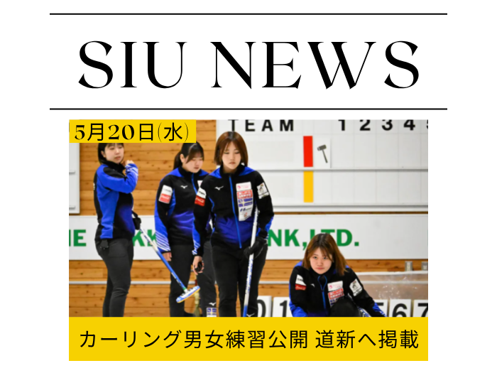北海道新聞掲載｜氷上部カーリングチーム 日本選手権へ向け公開練習を実施サムネイル画像