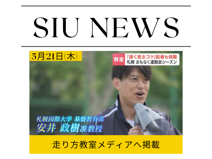 「速く走るコツ」を伝授　本学・安井准教授が小学生を指導のサムネイル画像