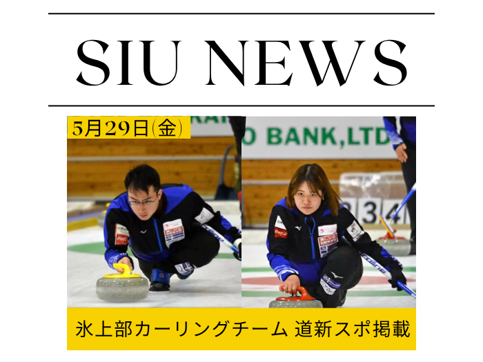 道新スポーツ掲載　氷上部カーリングチームの日本選手権への挑戦に注目のサムネイル画像