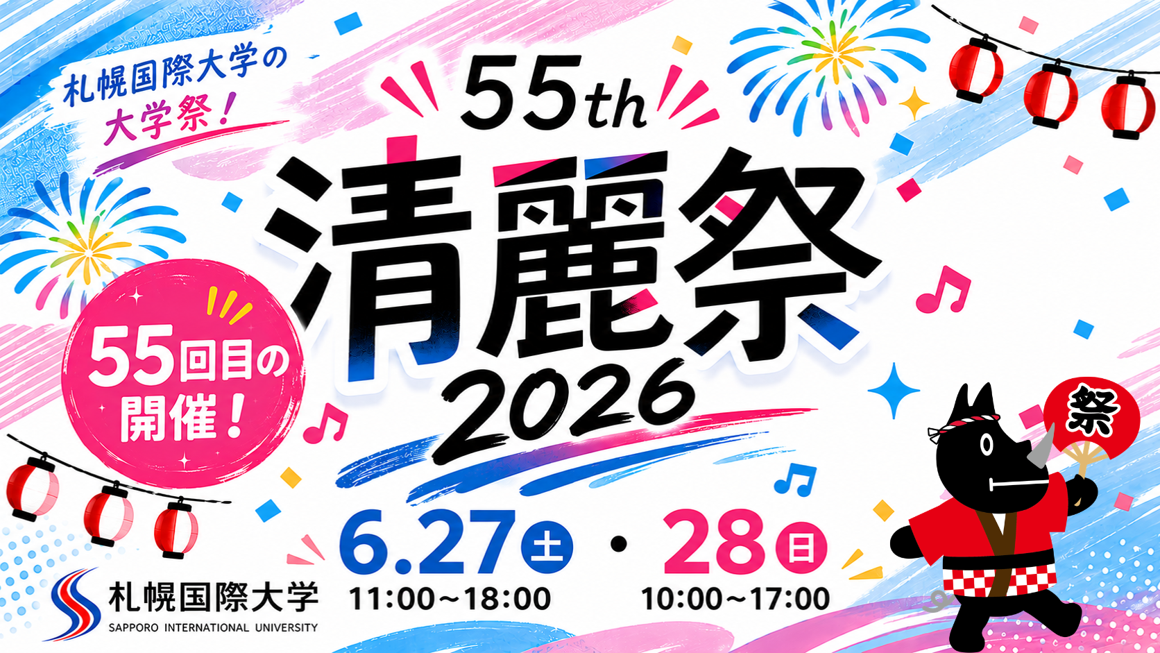 札幌国際大学　清麗祭