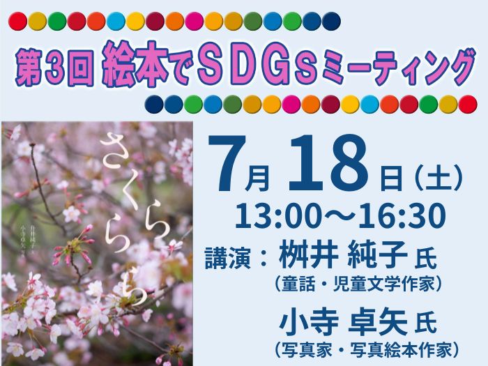 【子ども心理】第3回絵本でSDGsミーティング開催のお知らせのサムネイル画像