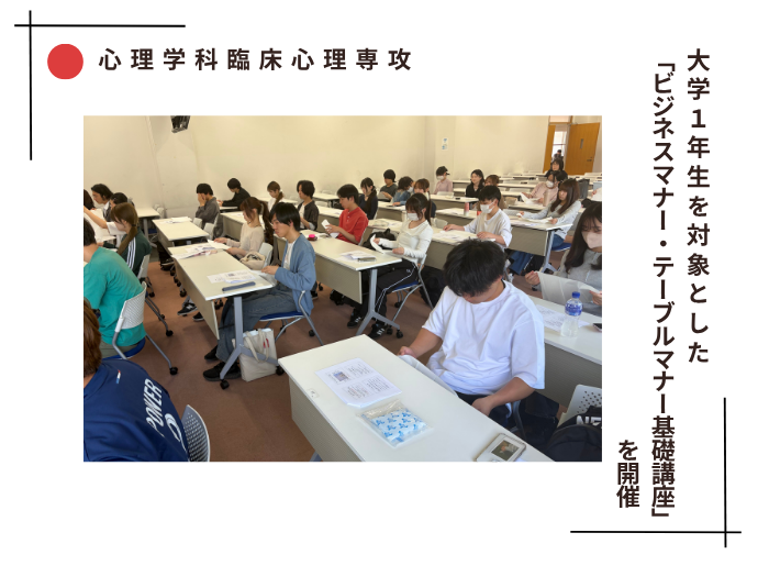 【臨床心理】大学1年生対象「ビジネスマナー・テーブルマナー基礎講座」を開催のサムネイル画像