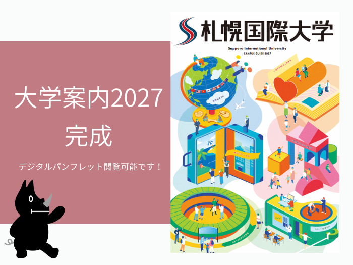 【お知らせ】大学案内パンフレット2027完成についてのサムネイル画像