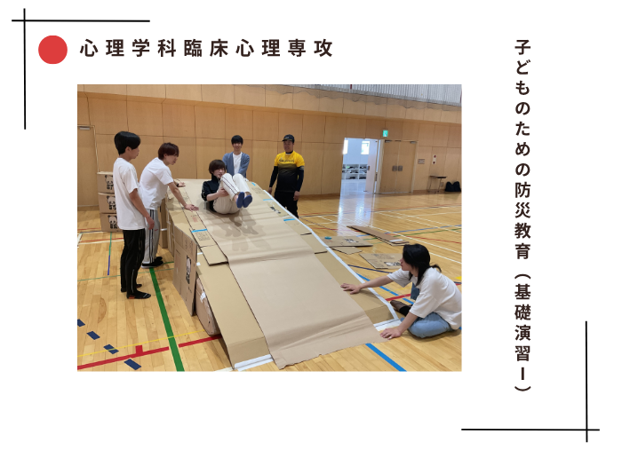 【臨床心理】子どものための防災教育（基礎演習Ⅰ）のサムネイル画像