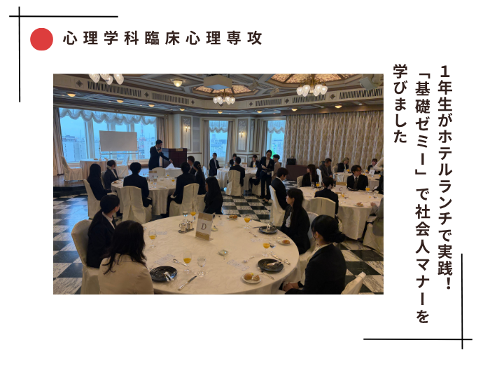 【臨床心理】1年生がホテルランチで実践！「基礎ゼミⅠ」で社会人マナーを学びましたのサムネイル画像