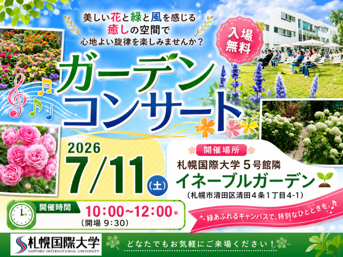花と音楽が彩る「ガーデンコンサート2026」を開催しますのサムネイル画像